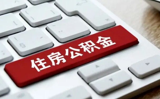 公积金都需要什么手续-永春公积金代办平台